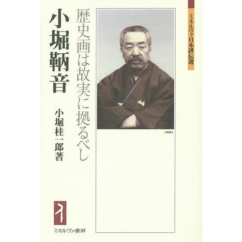 小堀鞆音 歴史画は故実に拠るべし/小堀桂一郎