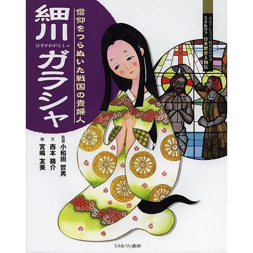 細川ガラシャ 信仰をつらぬいた戦国の貴婦人/小和田哲男/西本鶏介/宮嶋友美