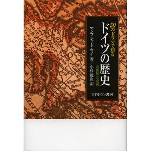 50のドラマで知るドイツの歴史 祖国統一への道/マンフレッド・マイ/小杉尅次｜boox