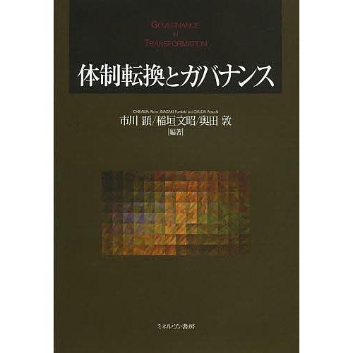 体制転換とガバナンス/市川顕/稲垣文昭/奥田敦