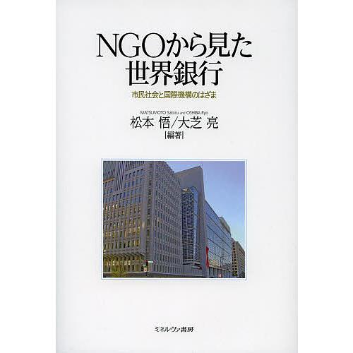 NGOから見た世界銀行 市民社会と国際機構のはざま/松本悟/大芝亮