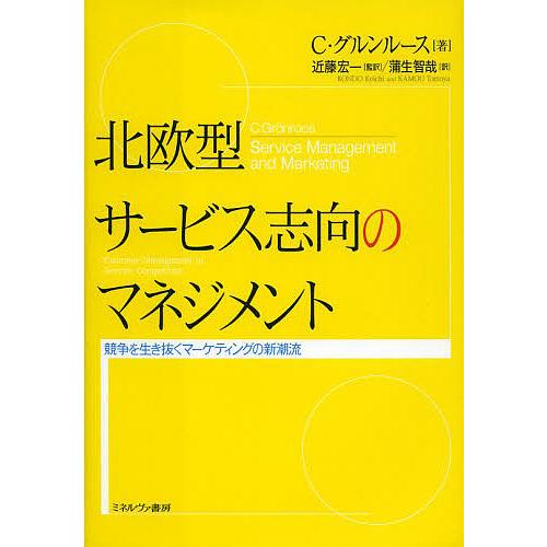 北欧型サービス志向のマネジメント 競争を生き抜くマーケティングの新潮流/C・グルンルース/近藤宏一/...