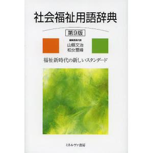 社会福祉用語辞典 福祉新時代の新しいスタンダード/山縣文治/委員代表柏女霊峰｜boox