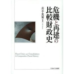 危機と再建の比較財政史/井手英策｜boox