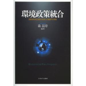 環境政策統合 日欧政策決定過程の改革と交通部門の実践/森晶寿｜boox