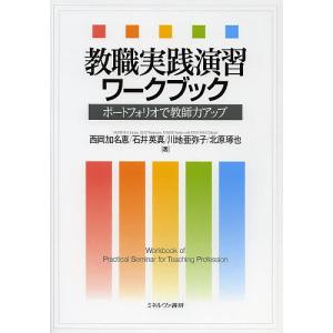 教職実践演習ワークブック ポートフォリオで教師力アップ/西岡加名恵/石井英真/川地亜弥子