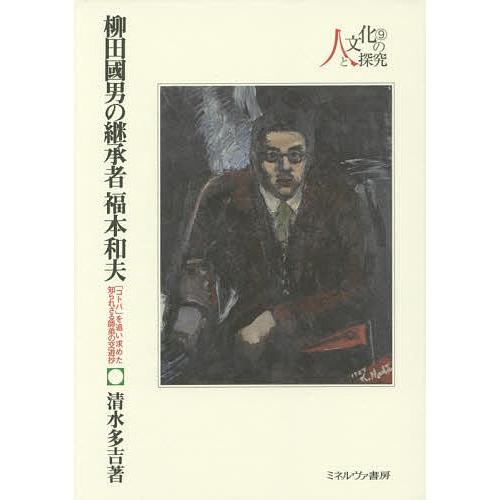 柳田國男の継承者福本和夫 「コトバ」を追い求めた知られざる師弟の交遊抄/清水多吉