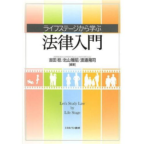 ライフステージから学ぶ法律入門/吉田稔/北山雅昭/渡邉隆司