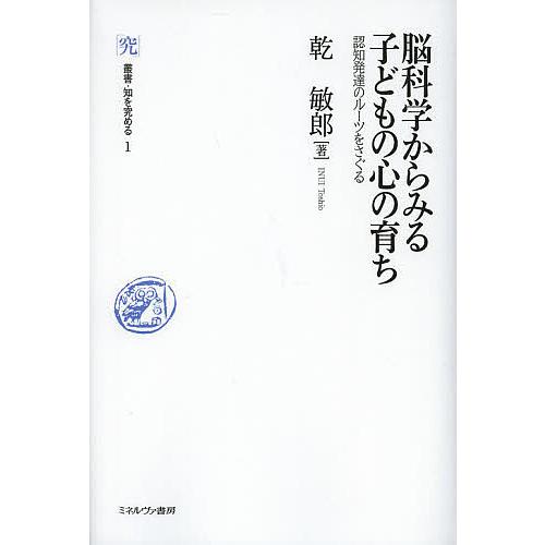 脳科学からみる子どもの心の育ち 認知発達のルーツをさぐる/乾敏郎