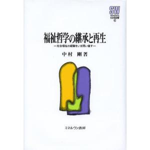 福祉哲学の継承と再生 社会福祉の経験をいま問い直す/中村剛｜boox