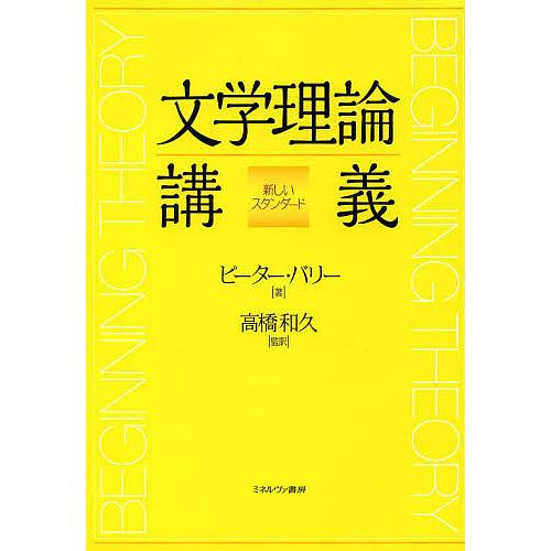 文学理論講義 新しいスタンダード/ピーター・バリー/高橋和久