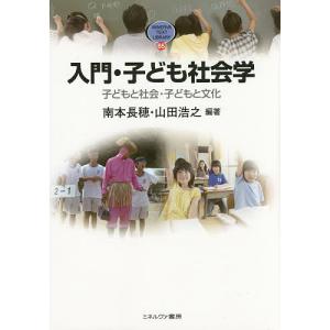 入門・子ども社会学 子どもと社会・子どもと文化/南本長穂/山田浩之