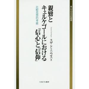 親鸞とキェルケゴールにおける「信心」と「信仰」 比較思想的考察/スザドミンゴス｜boox