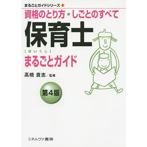 保育士まるごとガイド 資格のとり方・しごとのすべて/高橋貴志