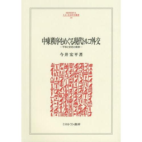 中東秩序をめぐる現代トルコ外交 平和と安定の模索/今井宏平