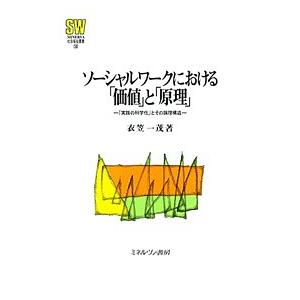 ソーシャルワークにおける「価値」と「原理」 「実践の科学化」とその論理構造/衣笠一茂｜boox