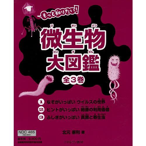 もっと知りたい!微生物大図鑑 3巻セット/北元憲利