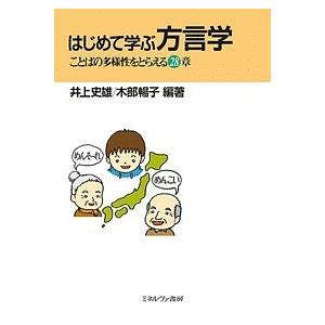 はじめて学ぶ方言学 ことばの多様性をとらえる28章/井上史雄/木部暢子｜boox