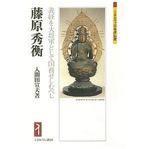 藤原秀衡 義経を大将軍として国務せしむべし/入間田宣夫