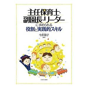 主任保育士・副園長・リーダーに求められる役割と実践的スキル/今井和子