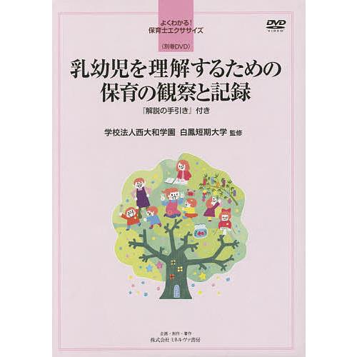 乳幼児を理解するための保育の観察と記録 解説の手引き/白鳳短期大学