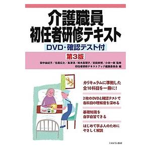 介護職員初任者研修テキスト/田中由紀子/住居広士/島津淳