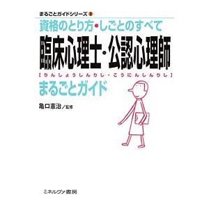 臨床心理士・公認心理師まるごとガイド 資格のとり方・しごとのすべて/亀口憲治｜boox