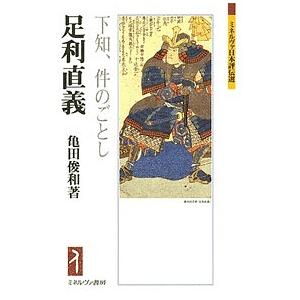足利直義 下知、件のごとし/亀田俊和