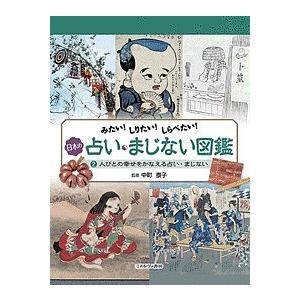 日本の占い・まじない図鑑 みたい!しりたい!しらべたい! 2/中町泰子