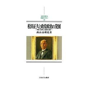 松田正久と政党政治の発展 原敬・星亨との連携と競合/西山由理花