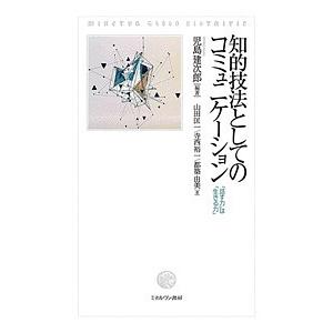 知的技法としてのコミュニケーション 「話す力」は「生きる力」/児島建次郎/山田匡一/寺西裕一