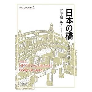 日本の橋 その物語・意匠・技術/五十畑弘