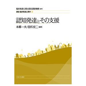 講座・臨床発達心理学 3/臨床発達心理士認定運営機構