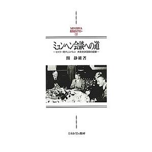 ミュンヘン会談への道 ヒトラー対チェンバレン外交対決30日の記録/関静雄