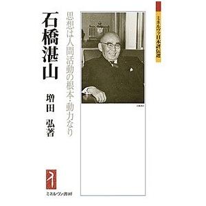 石橋湛山 思想は人間活動の根本・動力なり/増田弘