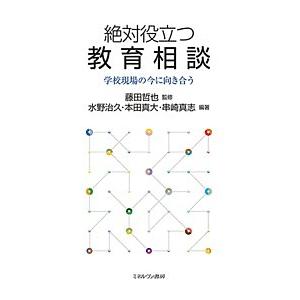 絶対役立つ教育相談 学校現場の今に向き合う/藤田哲也/水野治久/本田真大｜boox