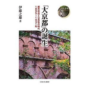 「大京都」の誕生 都市改造と公共性の時代1895〜1931年/伊藤之雄