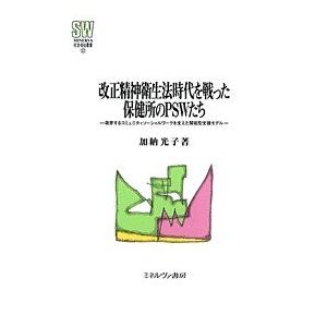 改正精神衛生法時代を戦った保健所のPSWたち 萌芽するコミュニティソーシャルワークを支えた開拓型支援...