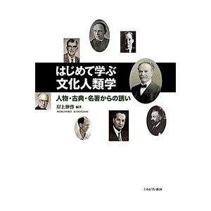 はじめて学ぶ文化人類学 人物・古典・名著からの誘い/岸上伸啓