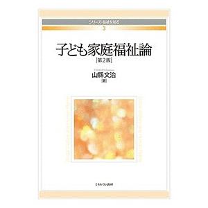 子ども家庭福祉論/山縣文治