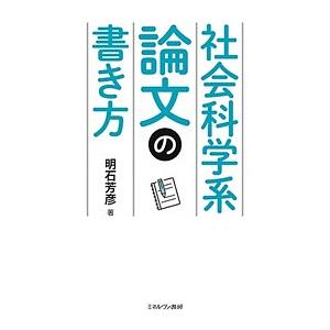 社会科学系論文の書き方/明石芳彦｜boox