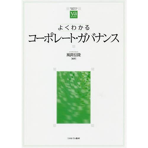 よくわかるコーポレート・ガバナンス/風間信隆