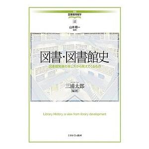 図書・図書館史 図書館発展の来し方から見えてくるもの/三浦太郎｜boox