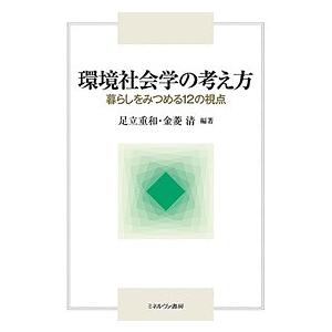 環境社会学の考え方 暮らしをみつめる12の視点/足立重和/金菱清｜boox