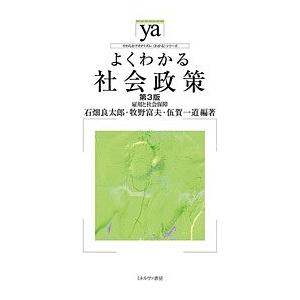 よくわかる社会政策 雇用と社会保障/石畑良太郎/牧野富夫/伍賀一道