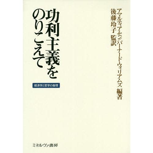 功利主義をのりこえて 経済学と哲学の倫理/アマルティア・セン/バーナード・ウィリアムズ/後藤玲子