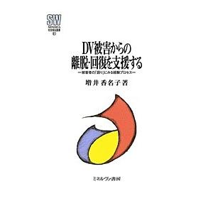 DV被害からの離脱・回復を支援する 被害者の「語り」にみる経験プロセス/増井香名子