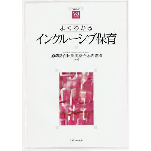 よくわかるインクルーシブ保育/尾崎康子/阿部美穂子/水内豊和