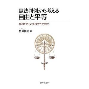 憲法判例から考える自由と平等 権利をめぐる多様性と妥当性/加藤隆之