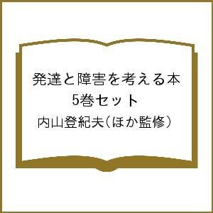 発達と障害を考える本 5巻セット/内山登紀夫